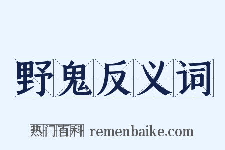 野鬼反义词是什么意思的图片